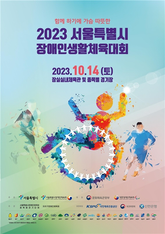 "서울시 25개구 장애인 생활체육인들의 대축제" 2023서울시장애인생활체…