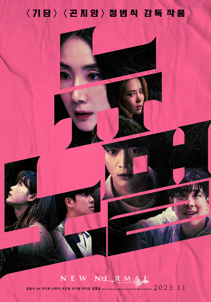 최지우 7년만의 스크린 컴백 '뉴 노멀', 'K-호러' 장인 정범식 감독…