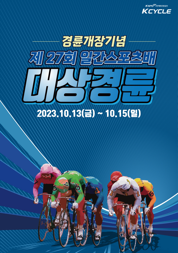 <경륜> 경륜 개장 29주년 기념 일간스포츠배 대상경륜 개최