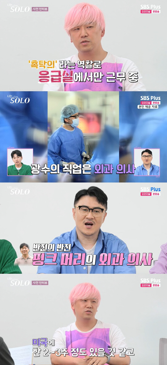 핑크 머리 17기 광수, 알고보니 외과 의사 '반전'.."외모에 많이 끌…