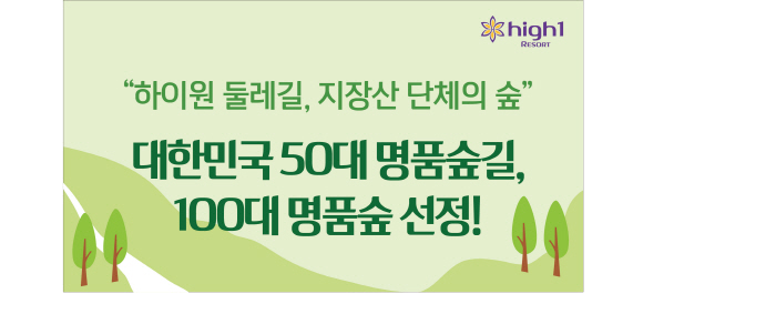 웰니스 명소로 거듭난 강원랜드…하늘둘레길, 산림청 '명품숲길' 선정