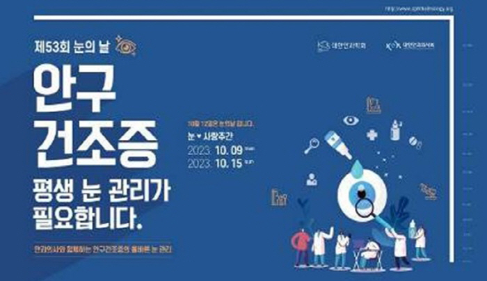 대한안과학회, 안구건조증 예방 '올바른 인공 눈물 사용법' 안내