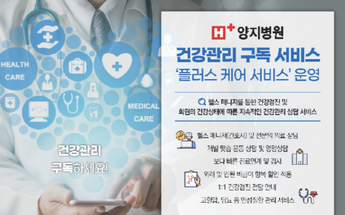 H+양지병원, 원스톱 의료 서비스 '건강관리 구독 서비스' 전개