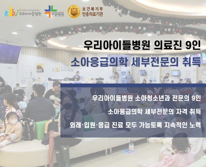 우리아이들병원 의료진 9명 소아응급의학 세부전문의 취득…"응급상황 대비까…