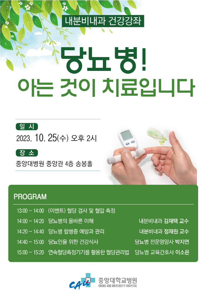 중앙대병원 25일 '당뇨병' 주제 건강강좌 개최
