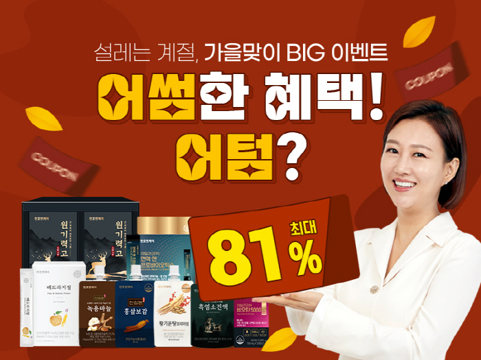천호엔케어, 31일까지 '어썸한 혜택! 어텀?' 프로모션 진행