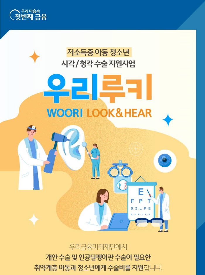우리금융미래재단, 저소득층 아동·청소년 시각·청각 수술 지원 '우리 루키…