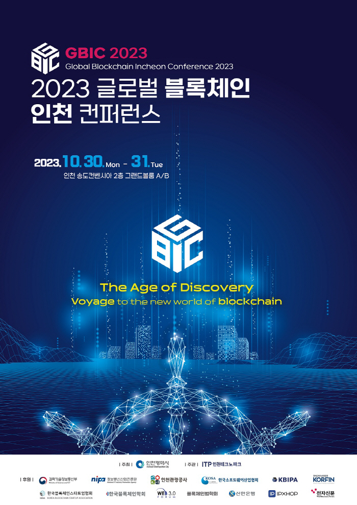 신한은행·인천시, '2023 글로벌 블록체인 인천 컨퍼런스' 기념 NFT…