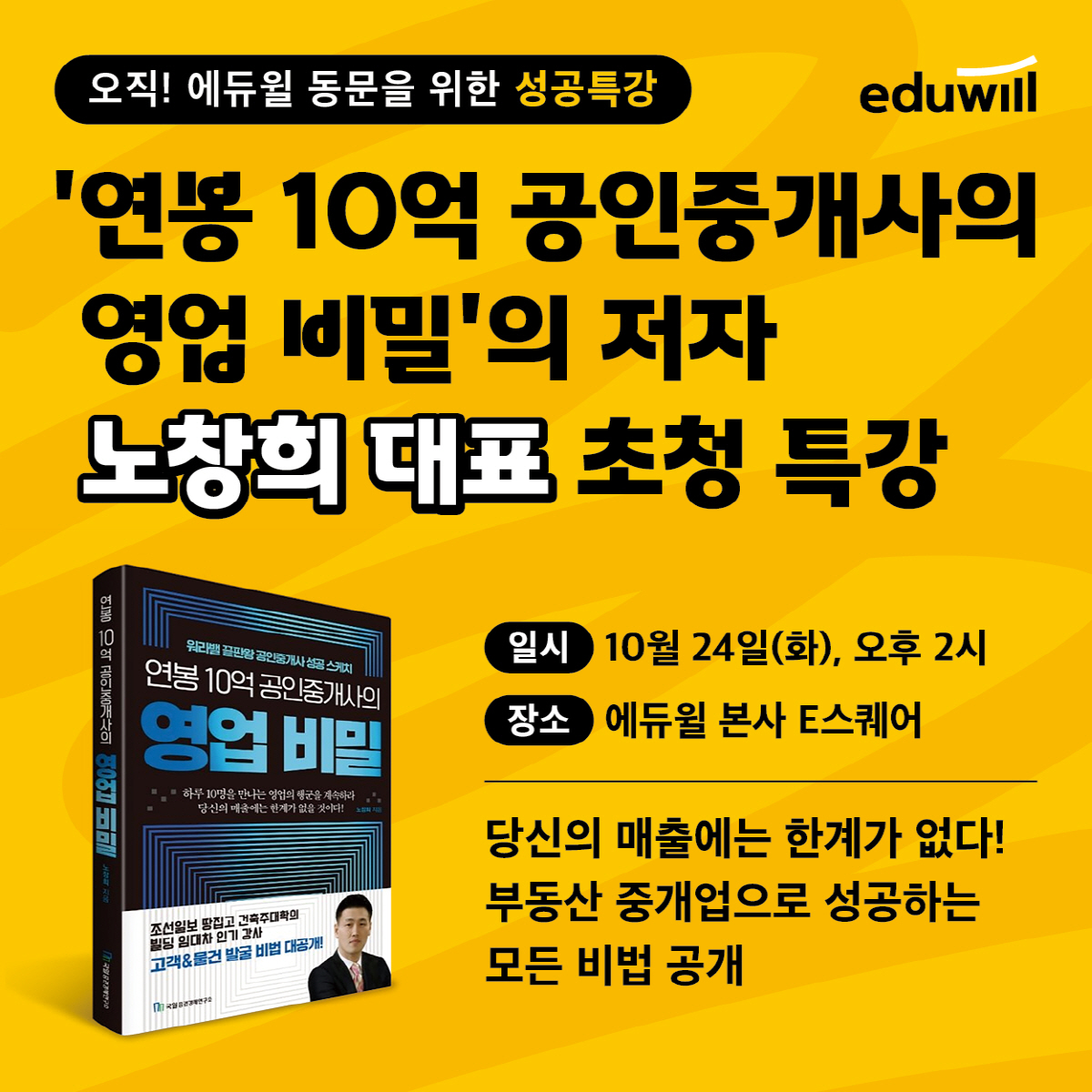 에듀윌, 24일 동문 대상 '연봉 10억 공인중개사의 영업 비밀' 저자 …