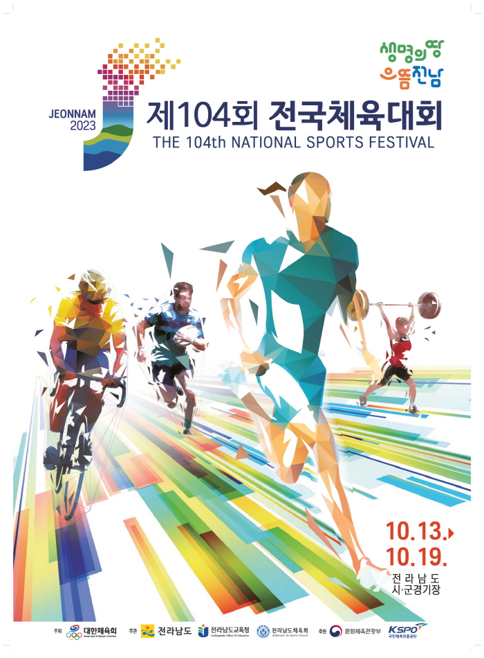 "항저우의 열기를 전남으로! 金영웅 총출동" 104회 체전 13일 개막