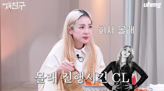 산다라박 "2NE1 완전체 '코첼라', CL이 회사 몰래 진행...떼창에…