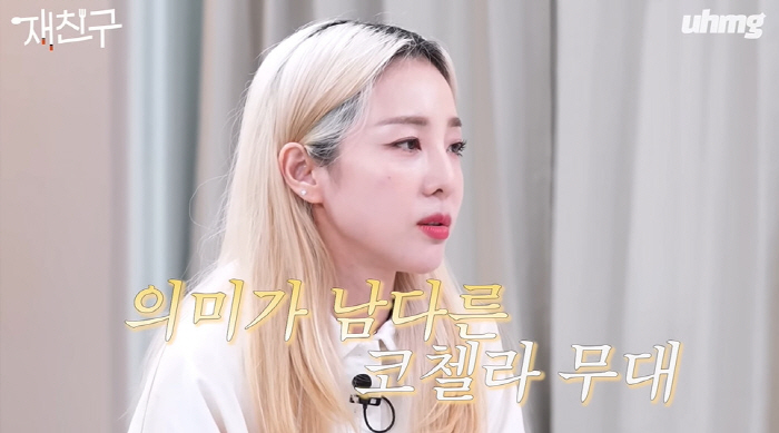 산다라박 "2NE1 완전체 '코첼라', CL이 회사 몰래 진행...떼창에…