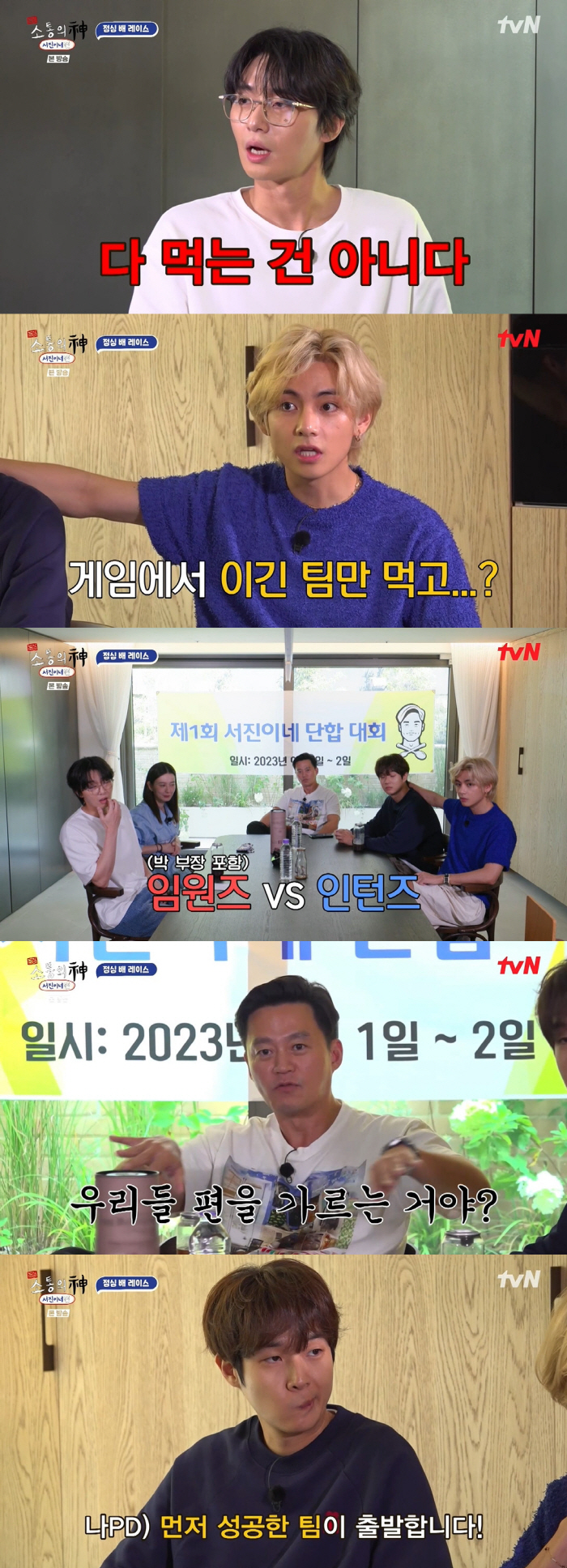 '서진이네' 뷔, 최우식 하찮은 텃세에 "벌써부터 팀내 불화 생겼다"