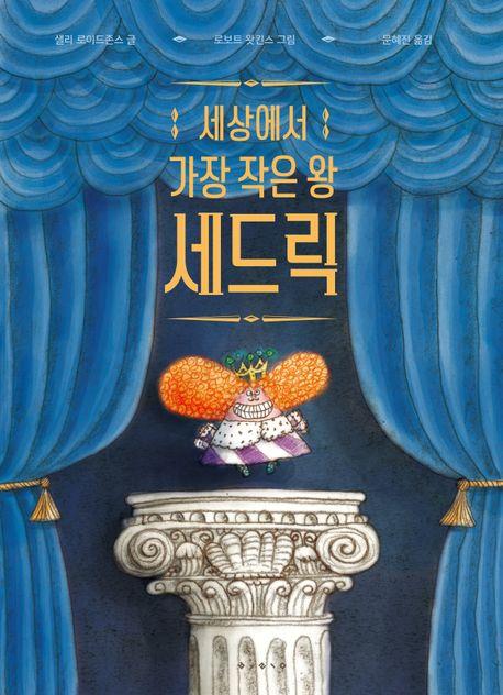 [아동신간] 세상에서 가장 작은 왕 세드릭