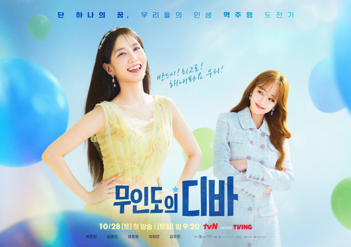 박은빈·김효진 워맨스 주목..'무인도의 디바' 포스터 공개