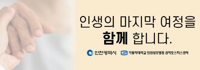 인천성모병원, 인천시와 '호스피스의 날' 기념 교통 광고 캠페인