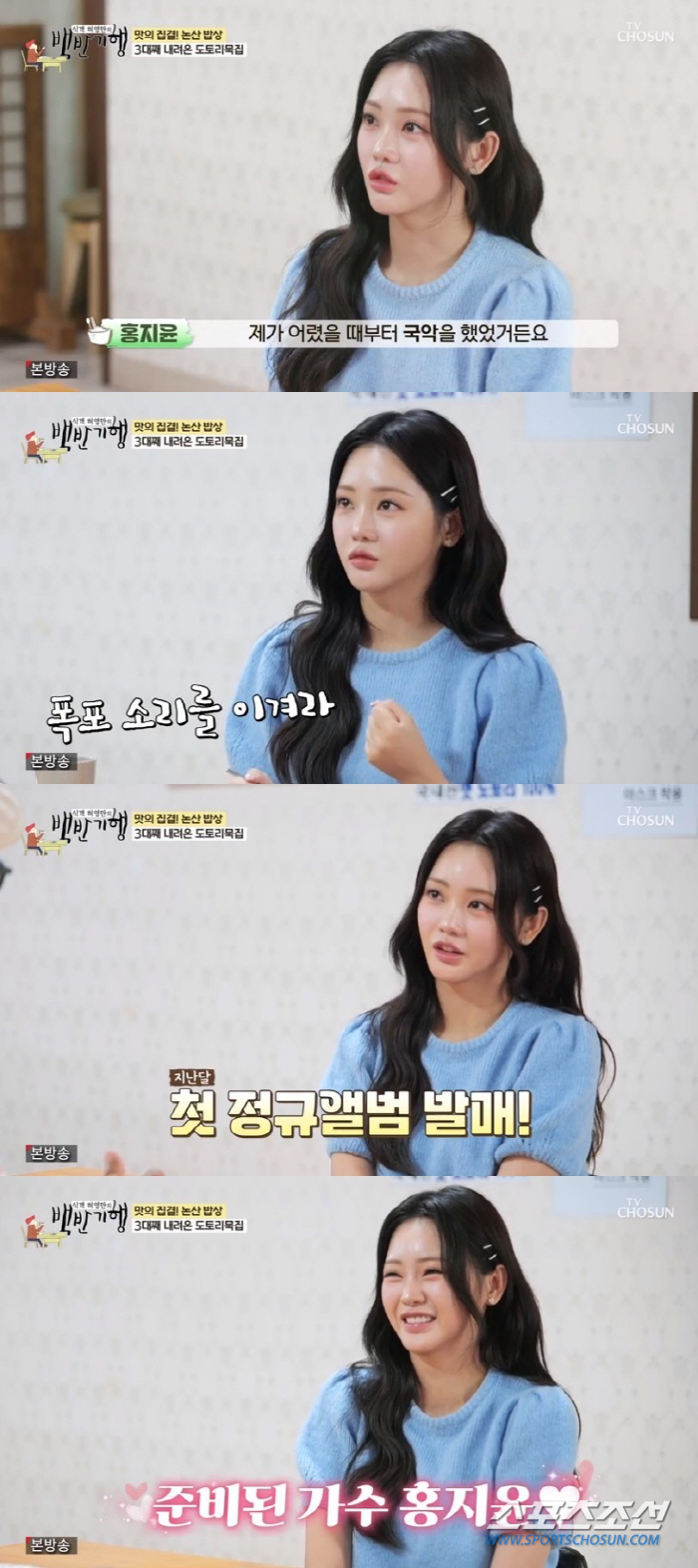 홍지윤, 트롯 요정→시청률 요정. '백반기행', 두 달간 방송 中 최고 …