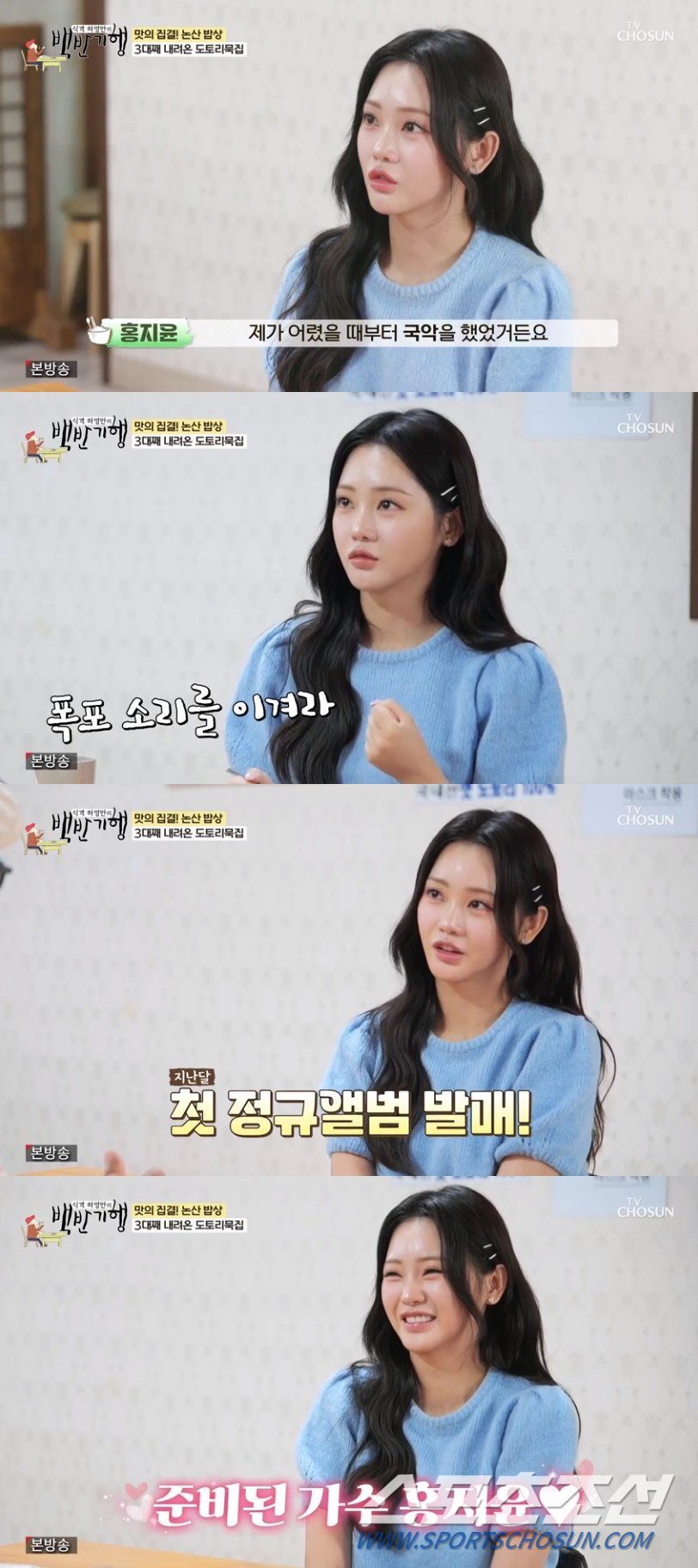 홍지윤, 트롯 요정→시청률 요정. '백반기행', 두 달간 방송 中 최고 …