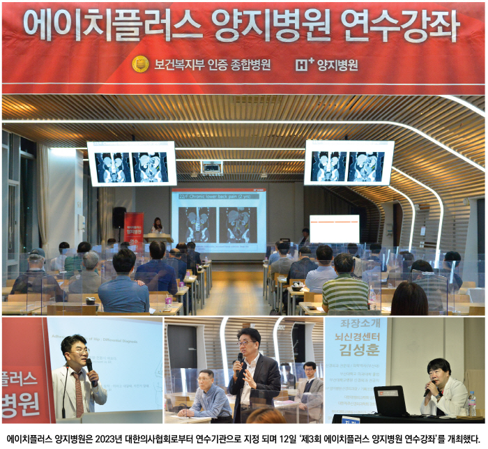 제3회 에이치플러스 양지병원 연수강좌 개최…'척추관절질환' 최신 지견 공…