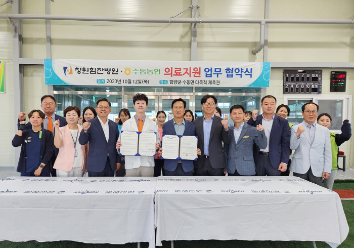 창원힘찬병원, 함양 수동농협과 업무협약…찾아가는 의료지원 펼쳐
