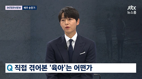 '아들바보' 송중기 "♥케이티와 육아로 행복함이 충만하다"(뉴스룸)[종합…