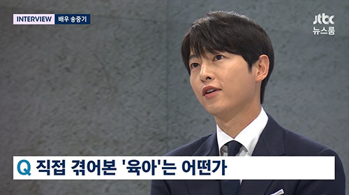 '아들바보' 송중기 "♥케이티와 육아로 행복함이 충만하다"(뉴스룸)[종합…