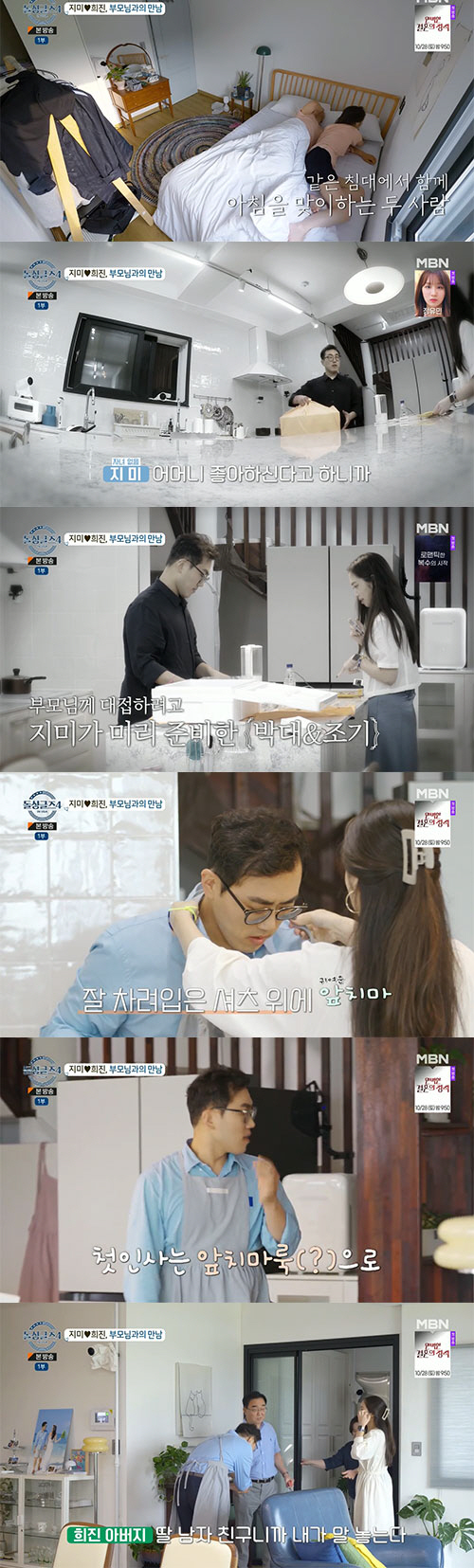 지미, ♥희진 부모님과 첫 만남…父 "결혼 없는 동거는 반대"('돌싱글즈…