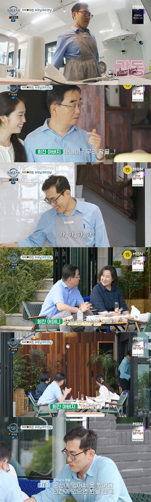 지미, ♥희진 부모님과 첫 만남…父 "결혼 없는 동거는 반대"('돌싱글즈…