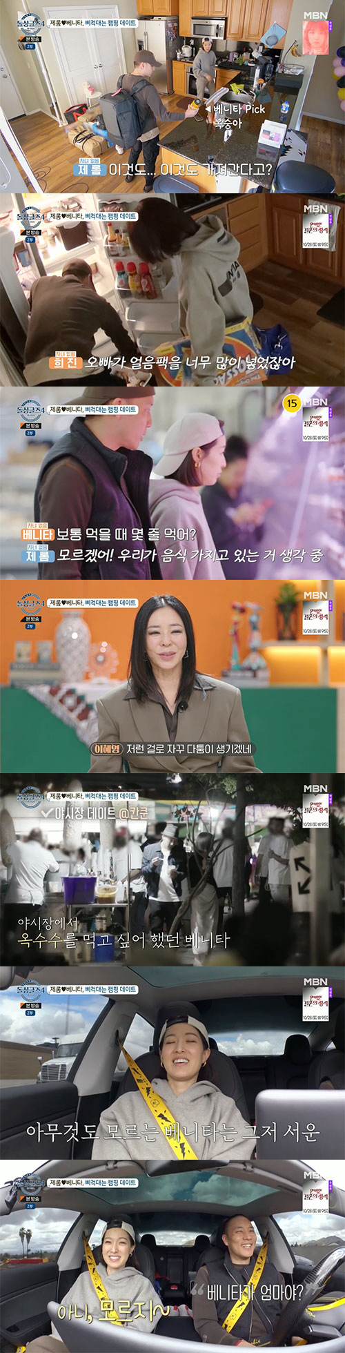 제롬♥베니타, 삐걱대는 캠핑 데이트…최종 선택 앞두고 '최대위기'('돌싱…