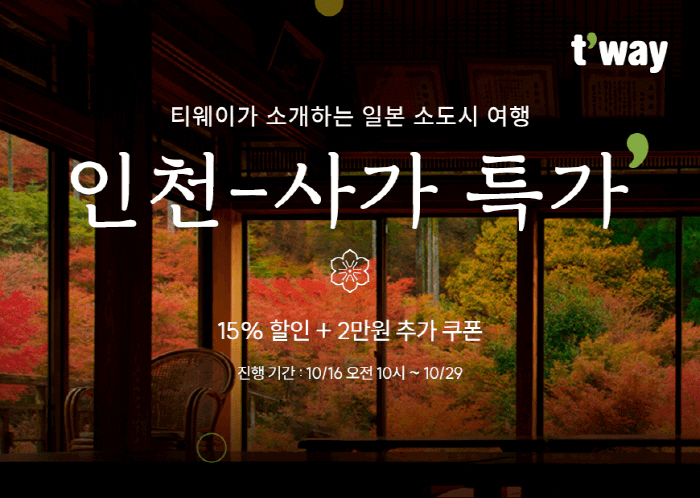 티웨이항공, 인천-사가 노선 특가 프로모션 진행