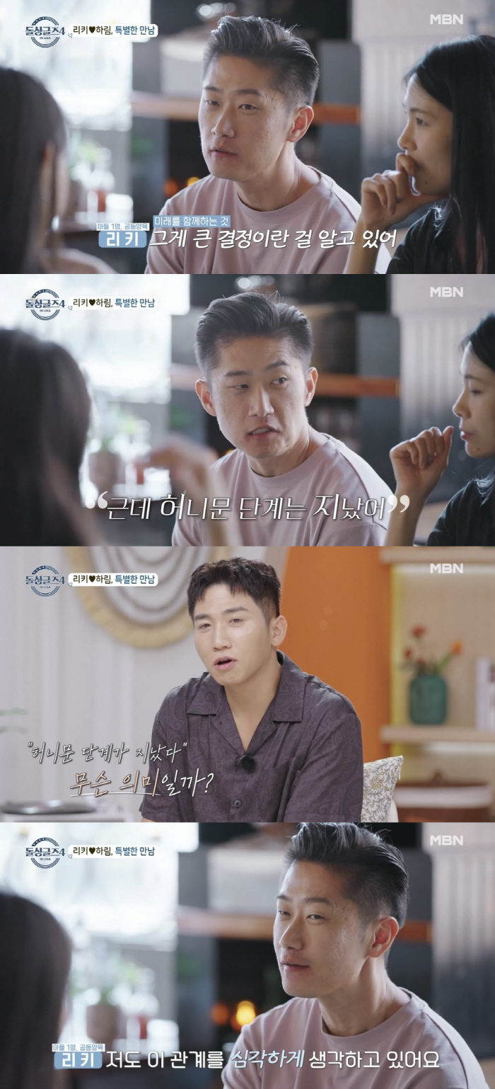 [SC리뷰] 리키 "허니문 단계 지났다"…♥하림 "나는 몰랐는데" 당황 …