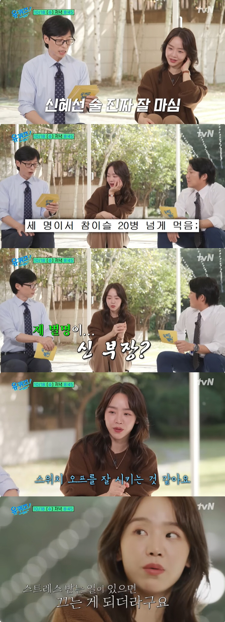 "신혜선, 소주 20병 넘게 마셔" 반전 목격담에 "별명 신부장" ("유…