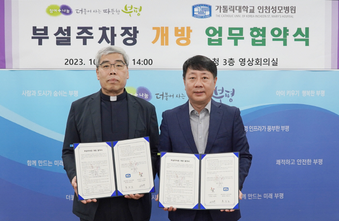 인천성모병원, 부평구와 부설주차장 상호 개방 협약 체결