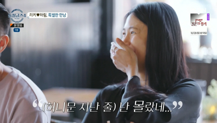 '돌싱글즈4' 리키 "허니문 단계는 지났다"→♥하림 "난 몰랐네"