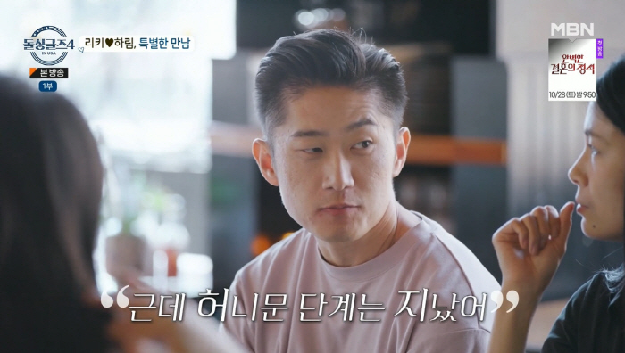 '돌싱글즈4' 리키 "허니문 단계는 지났다"→♥하림 "난 몰랐네"