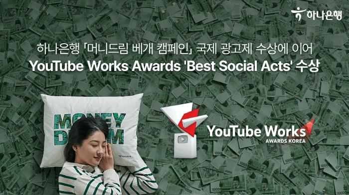 하나은행 하나원큐 '머니드림' 캠페인, '2023 유튜브 웍스 어워즈'서…