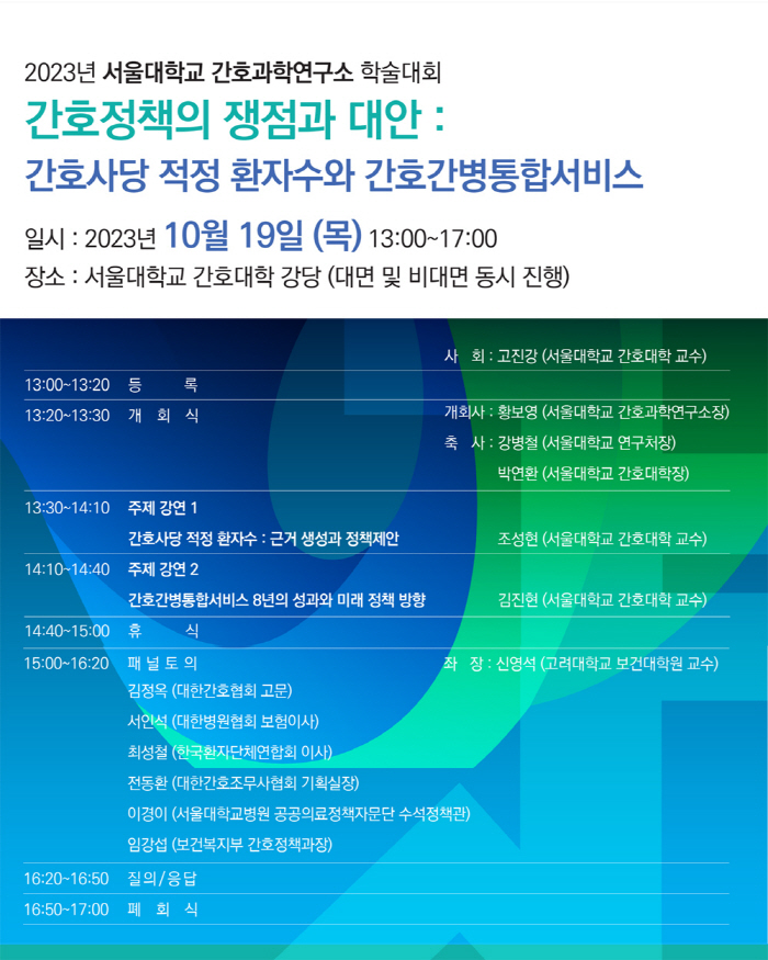 서울대 간호과학연구소 19일 '간호정책의 쟁점과 대안' 학술대회 개최