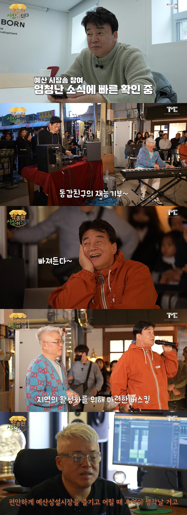 백종원, 예산 사랑 어디까지 "시장송 저작권도 고향에 주자" [종합]