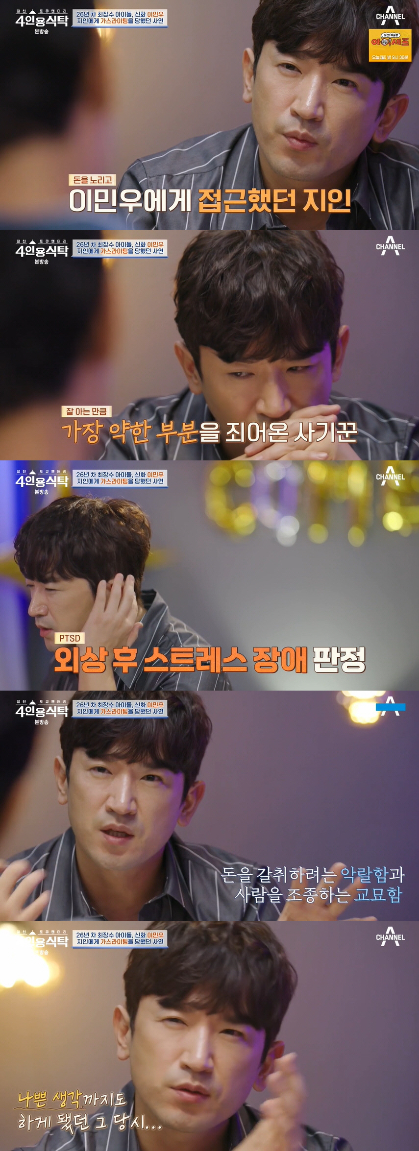 신화 이민우 "20년 지기가 전 재산 갈취..3년간 가스라이팅 심하게 당해" ('4인용식탁')[종합]