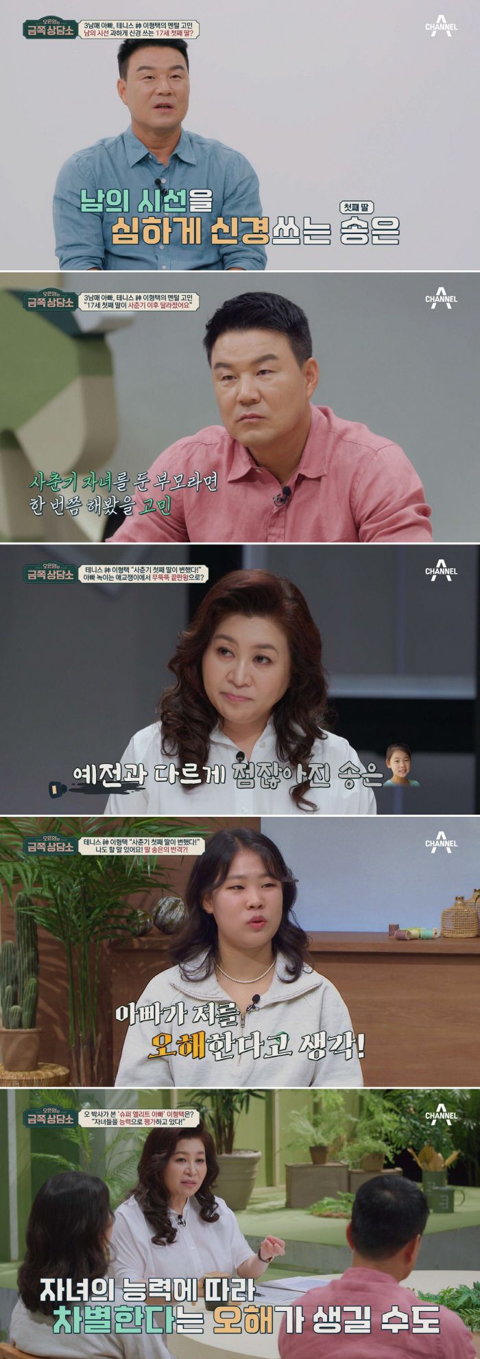 "돈 많이 벌면 부모님과 절연" 이형택 감독, 큰딸 속마음에 눈물 (금쪽…