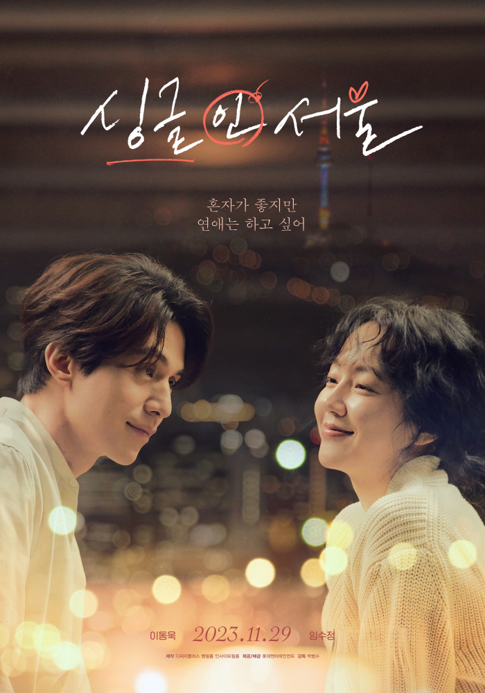 "이 만남 설렘 한도초과"…'싱글 인 서울' 이동욱X임수정, 현실 공감 …