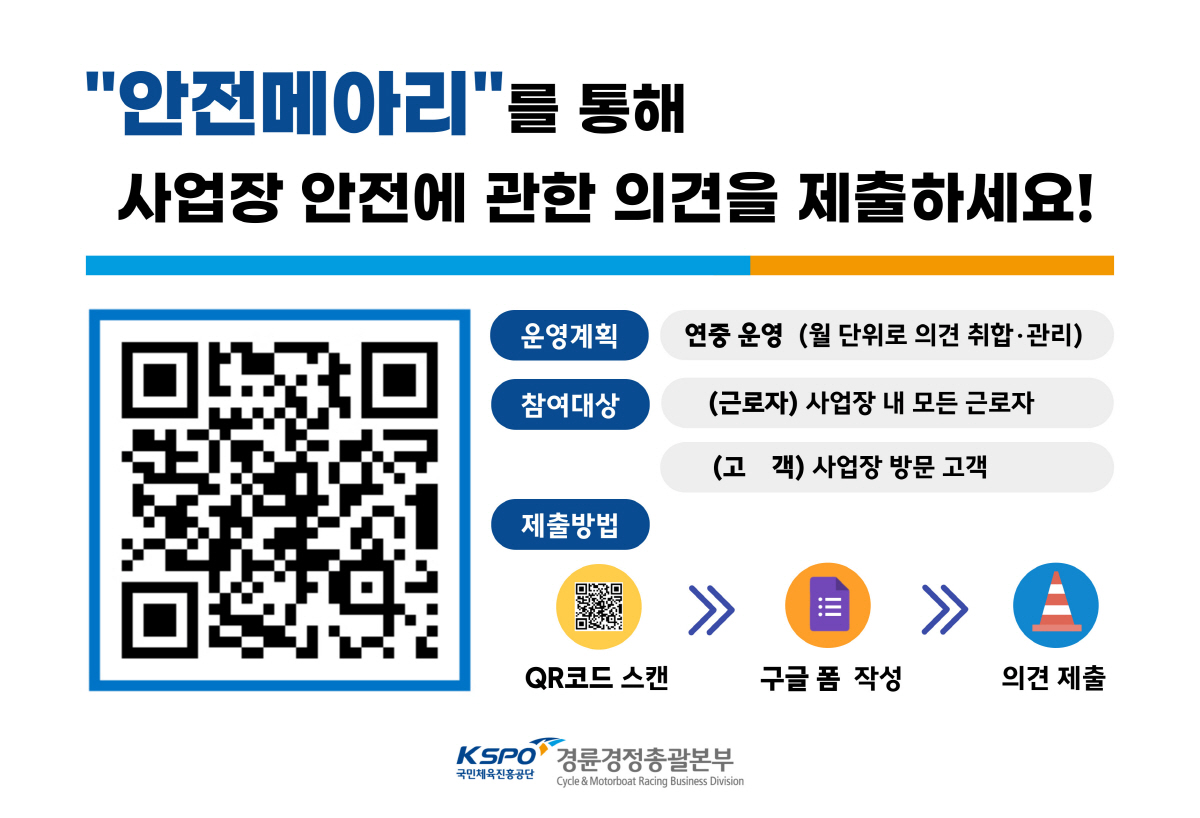 <경륜경정> 고객과 근로자의 안전소통창구 '안전메아리' 운영