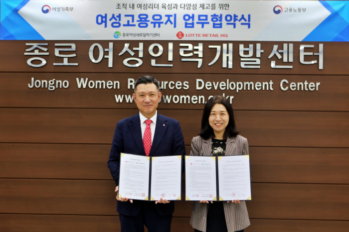 롯데 유통군, 종로새일센터와 '여성고용유지 업무협약' 체결