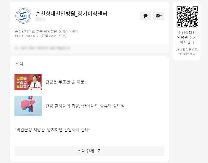 순천향대 천안병원 장기이식센터, 카카오톡 채널 개설…간편 상담·건강정보 …