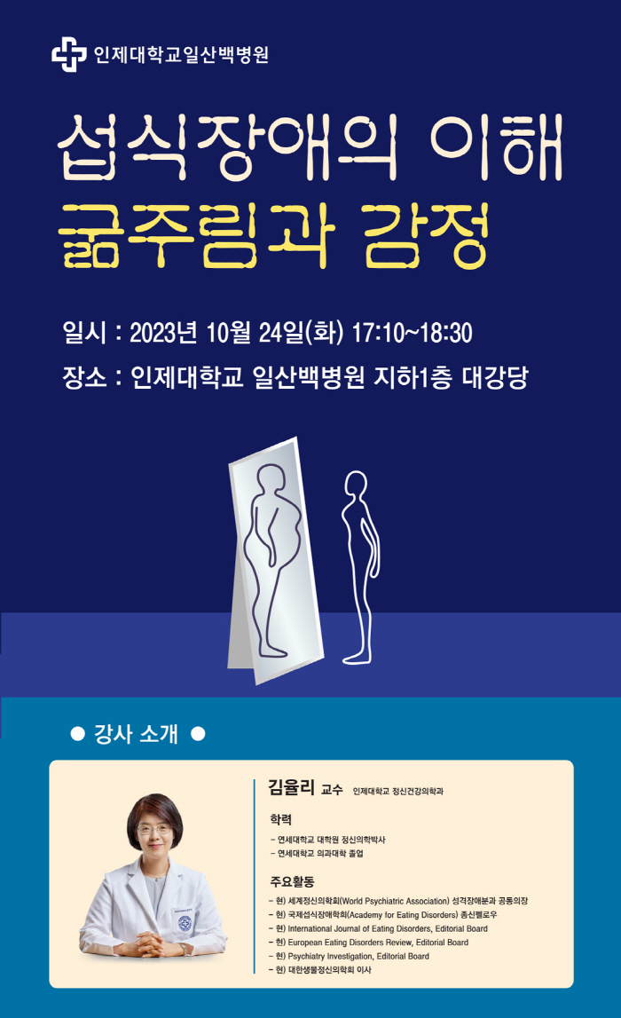 일산백병원 김율리 교수 24일 '섭식장애의 이해' 특강 개최
