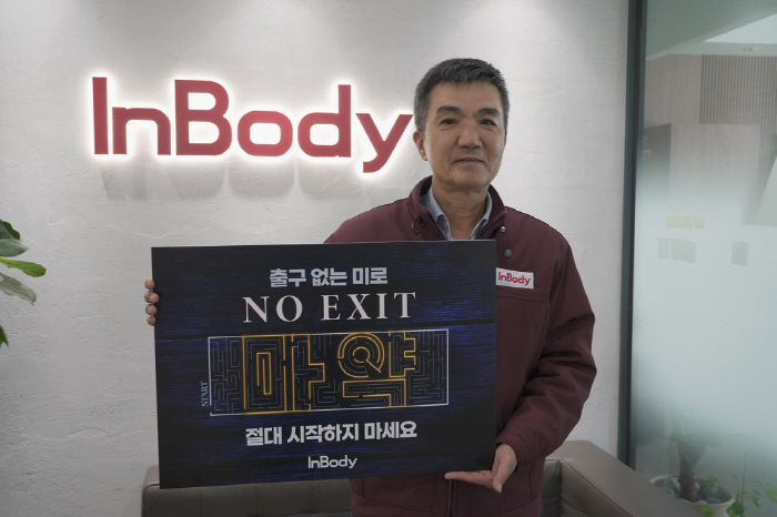 인바디 차기철 대표이사, 마약 근절 캠페인 '노 엑시트' 동참