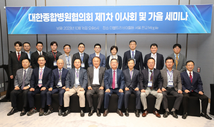 대한종합병원협의회 제1차 이사회·가을세미나 개최