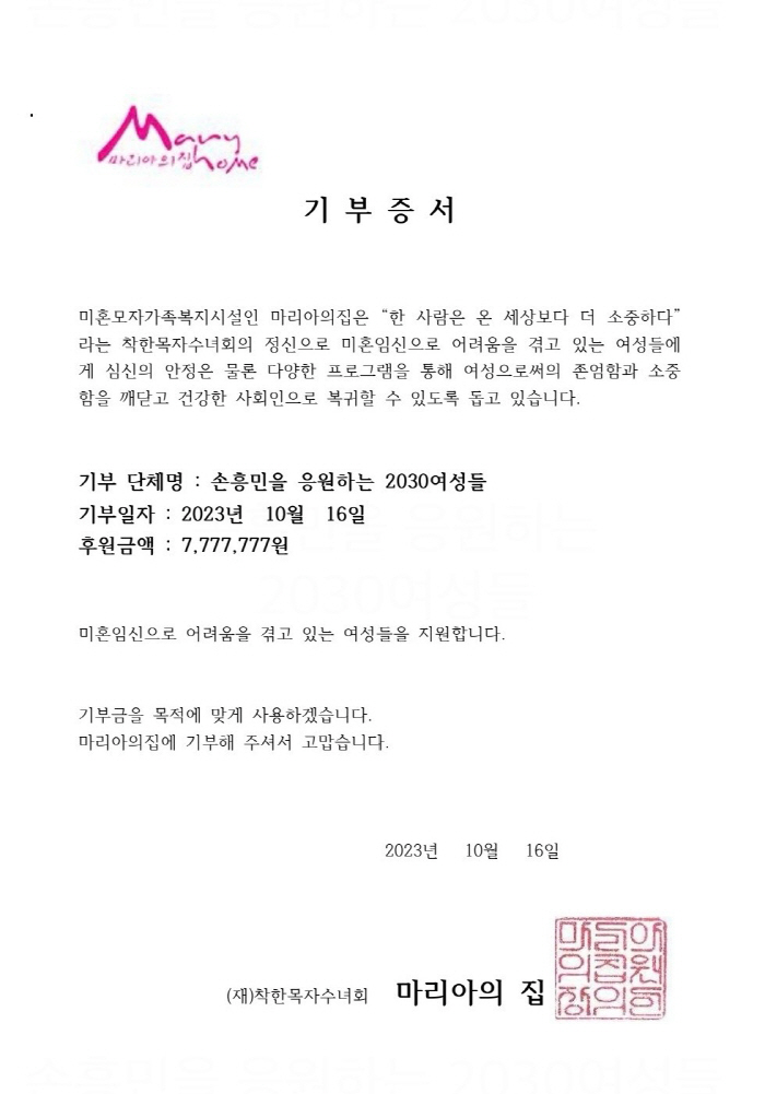'월클'손흥민 팬들의 '월클 선행', 200호골 기념 777만7777원 …