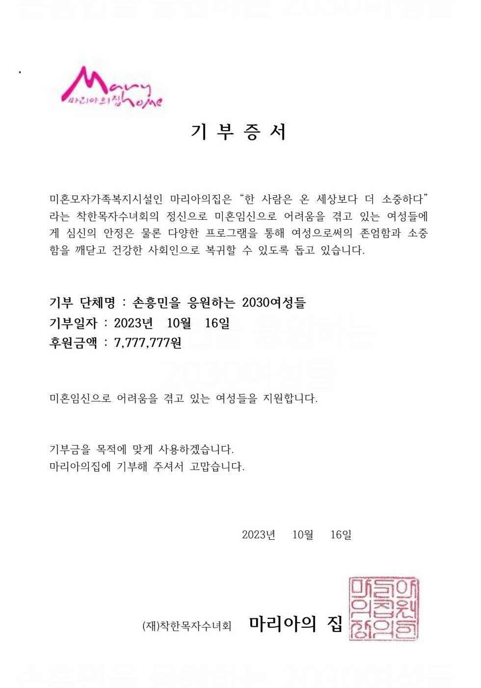 '월클'손흥민 팬들의 '월클 선행', 200호골 기념 777만7777원 …