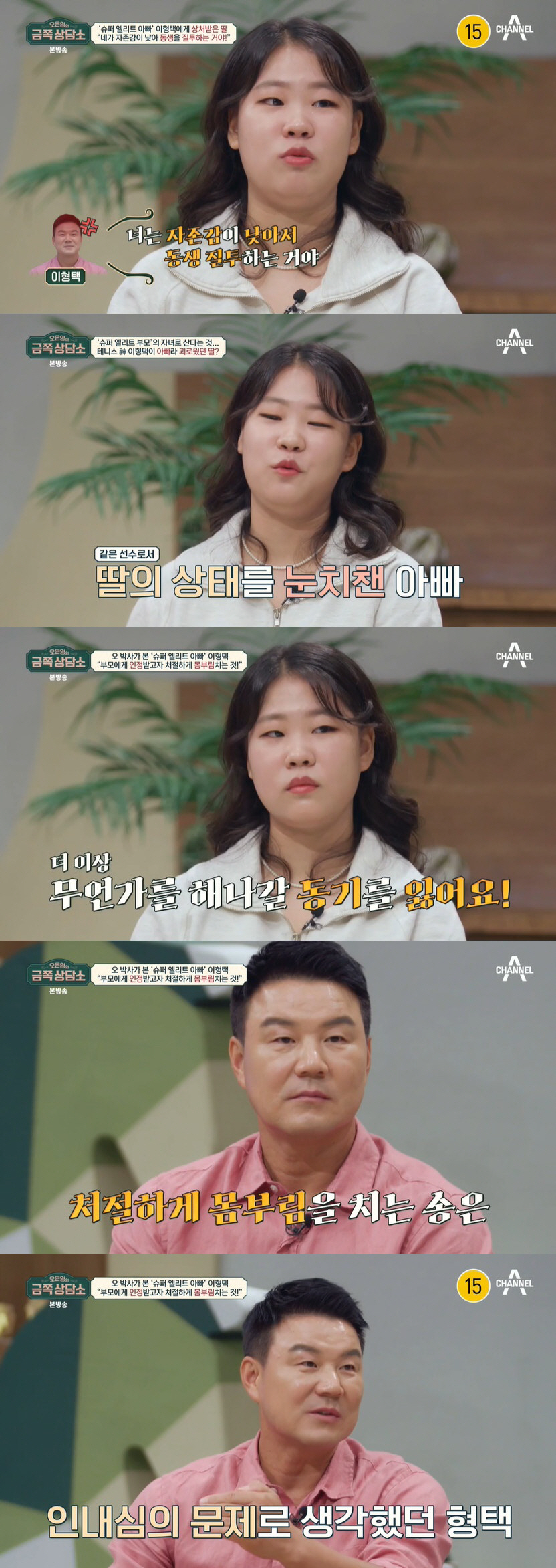 이형택 딸, 자녀 차별 설움 "자존감 낮아 동생 질투한다고…다 놔버렸다"…